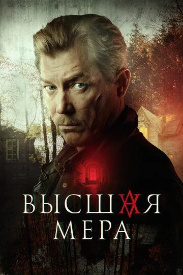 Скачать Высшая мера