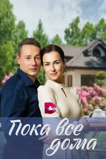 Скачать Пока все дома