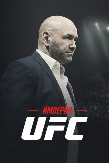Скачать Империя UFC 2024 торрент