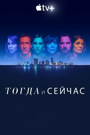Скачать Тогда и сейчас