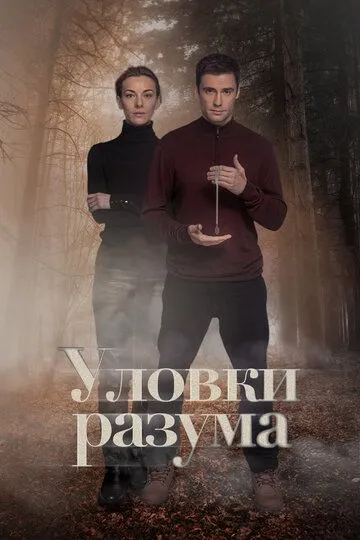 Скачать Уловки разума