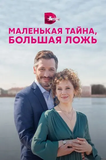 Скачать Маленькая тайна, большая ложь