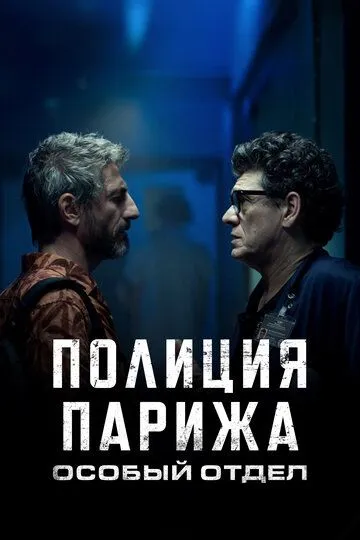 Скачать Полиция Парижа. Особый отдел[xfgiven_year1] ()[/xfgiven_year1]