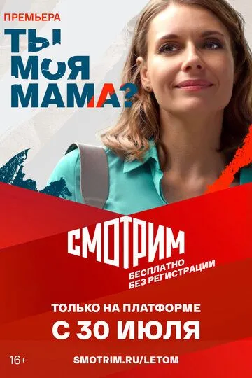 Скачать Ты моя мама?
