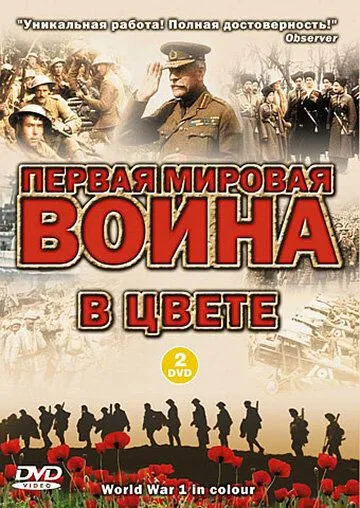 Скачать Первая мировая война в цвете