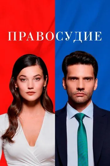 Скачать Правосудие