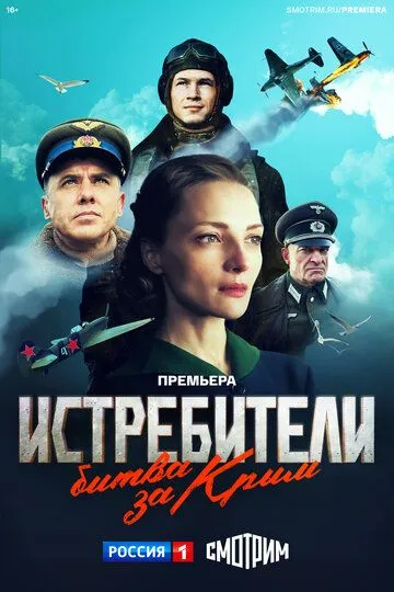 Скачать Истребители. Битва за Крым