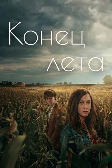 Скачать Конец лета