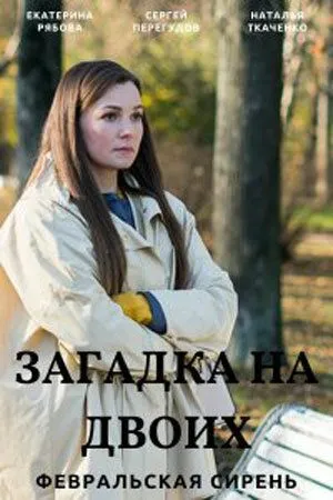 Скачать Загадка на двоих. Февральская сирень (2022)
