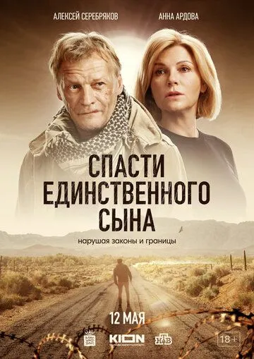 Скачать Спасти единственного сына