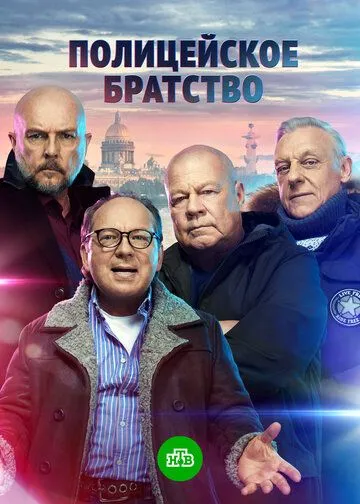 Скачать Полицейское братство[xfgiven_year1] ()[/xfgiven_year1]