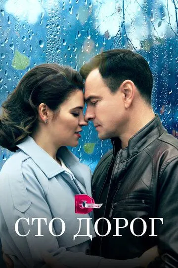 Скачать Сто дорог