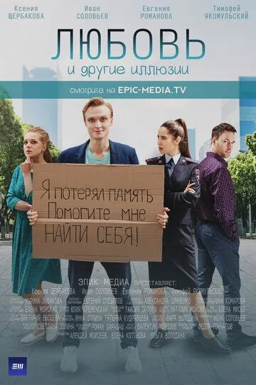 Скачать Любовь и другие иллюзии