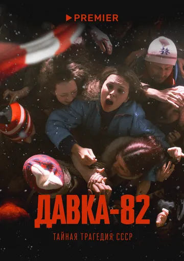 Скачать Давка-82. Тайная трагедия СССР