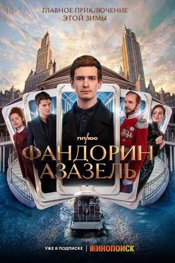 Скачать Фандорин. Азазель