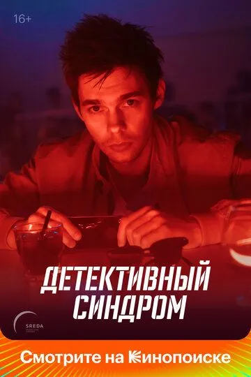 Скачать Детективный синдром