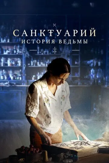 Скачать Санктуарий: История ведьмы