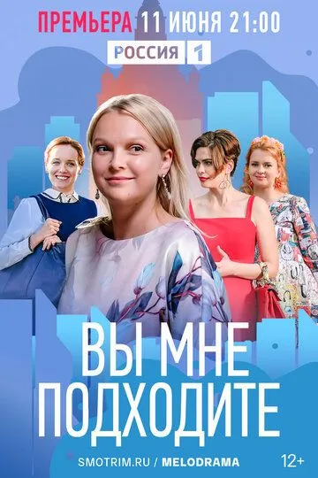 Скачать Вы мне подходите