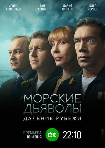 Скачать Морские дьяволы. Дальние рубежи