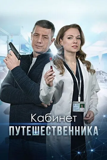 Скачать Кабинет путешественника 2022 торрент