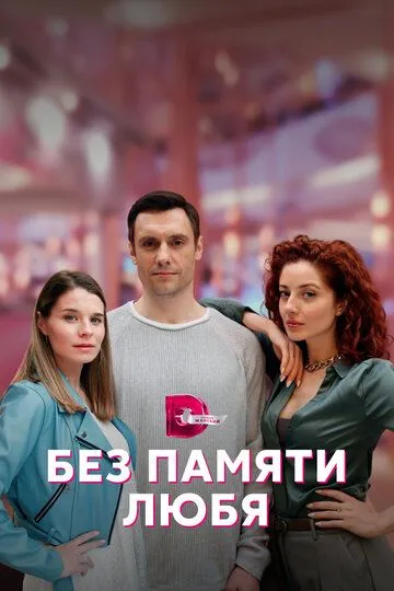 Скачать Без памяти любя