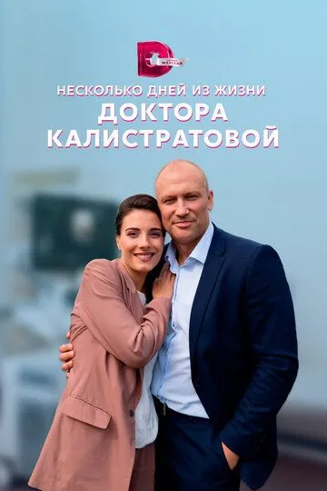 Скачать Несколько дней из жизни доктора Калистратовой