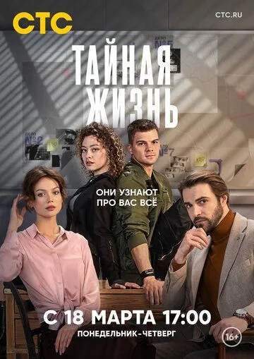 Скачать Тайная жизнь