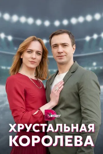 Скачать Хрустальная королева