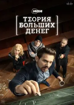 Скачать Теория больших денег (2023)