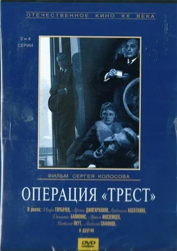 Скачать Операция «Трест»
