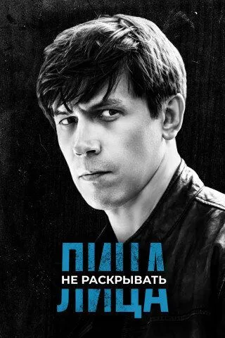 Скачать Лица не раскрывать