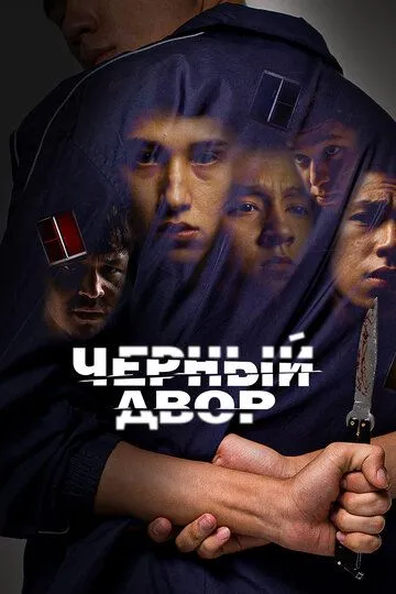 Скачать Черный двор