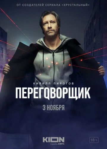 Скачать Переговорщик[xfgiven_year1] ()[/xfgiven_year1]