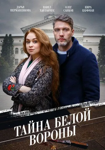 Скачать Тайна «Белой вороны»