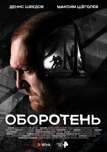 Скачать Оборотень