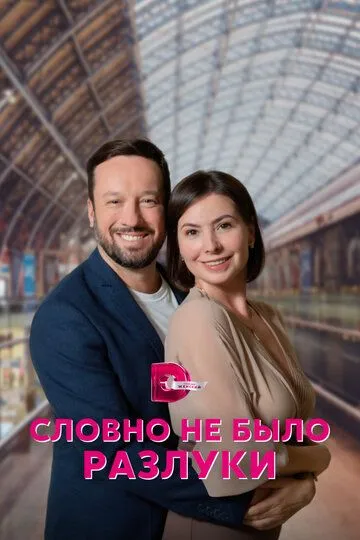 Скачать Словно не было разлуки