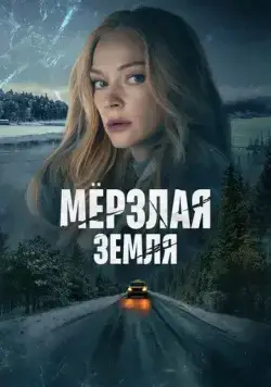 Скачать Мерзлая земля