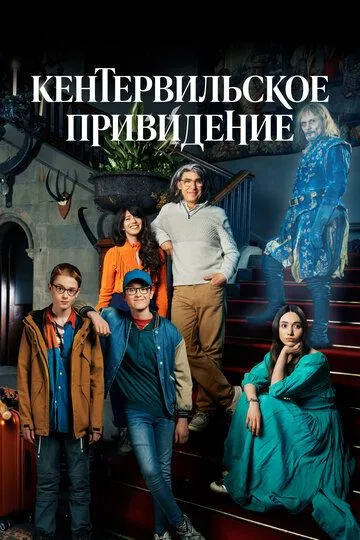 Скачать Кентервильское привидение