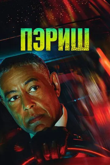 Скачать Пэриш