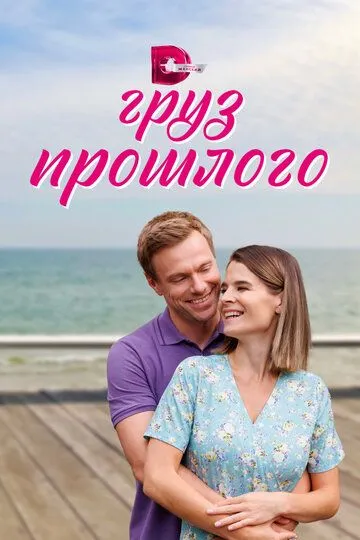 Скачать Груз прошлого