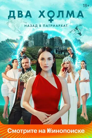 Скачать Два холма