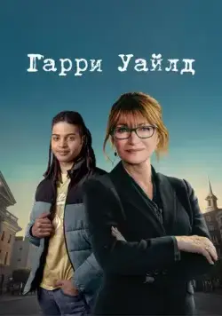 Гарри Уайлд (2022) торрент