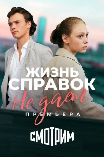 Скачать Жизнь справок не даёт
