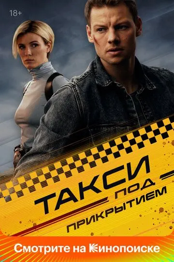 Скачать Такси под прикрытием[xfgiven_year1] ()[/xfgiven_year1]