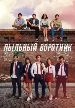 Пыльный воротник (2022) торрент