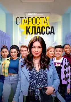Староста класса (2021) торрент