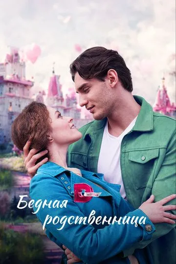 Скачать Бедная родственница 2022 торрент