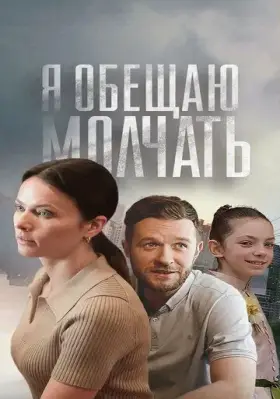 Скачать Я обещаю молчать