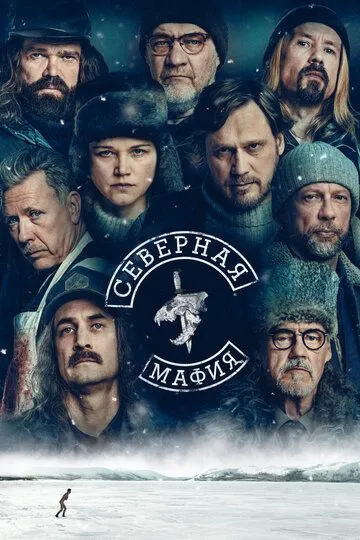 Скачать Северная мафия