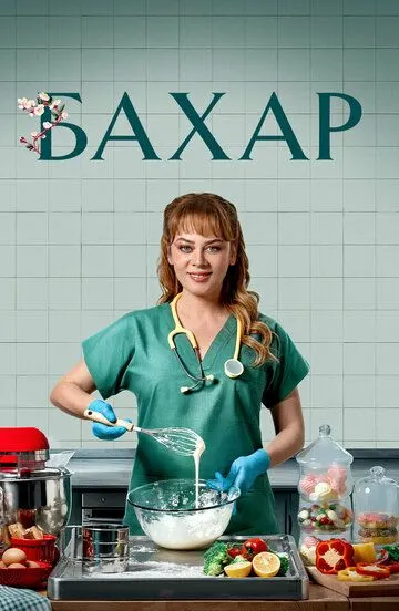 Скачать Бахар